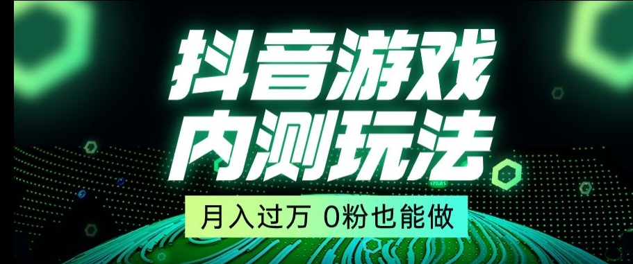 市面收费2980元抖音星图小游戏推广自撸玩法，低门槛，收益高，操作简单，人人可做【揭秘】 - 搞薯条网-搞薯条网