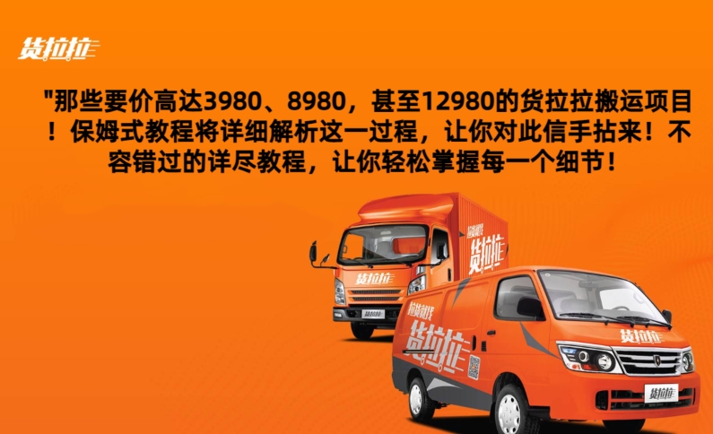 货拉拉订单搬运，每天稳定300-500 - 搞薯条网-搞薯条网