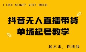抖音无人直播带货单场起号教学-搞薯条网
