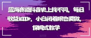 蓝海赛道抖音史上找不同,每日收益1000+,小白闭着眼也要做,保姆式教学-搞薯条网