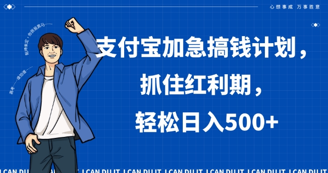 支付宝加急搞钱计划，抓住红利期，轻松日入500+【揭秘】 - 搞薯条网-搞薯条网