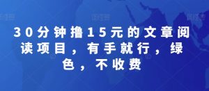 30分钟撸15元的文章阅读项目,有手就行,绿色,不收费-搞薯条网