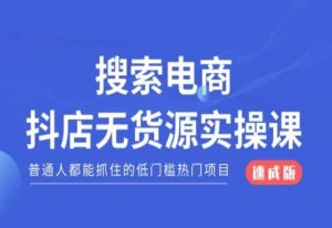 搜索电商抖店无货源必修课,普通人都能抓住的低门槛热门项目【速成版】-搞薯条网