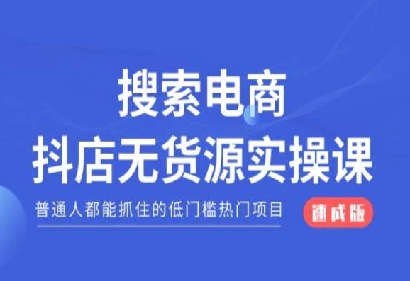 搜索电商抖店无货源必修课，普通人都能抓住的低门槛热门项目【速成版】-森森项目库