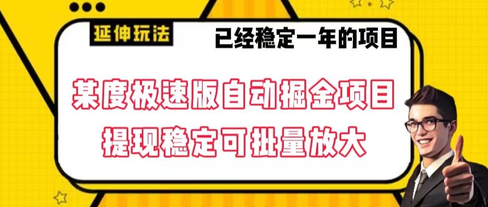 最新百度极速版全自动掘金玩法，提现稳定可批量放大【揭秘】 - 搞薯条网-搞薯条网