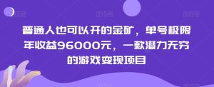 普通人也可以开的金矿,单号极限年收益96000元,一款潜力无穷的游戏变现项目【揭秘】-搞薯条网
