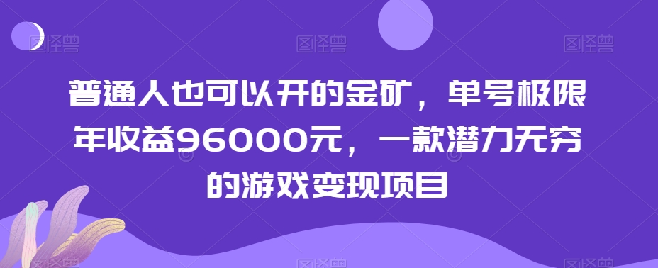 普通人也可以开的金矿，单号极限年收益96000元，一款潜力无穷的游戏变现项目【揭秘】 - 搞薯条网-搞薯条网