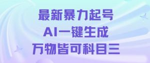 最新暴力起号方式,利用AI一键生成科目三跳舞视频,单条作品突破500万播放【揭秘】-搞薯条网