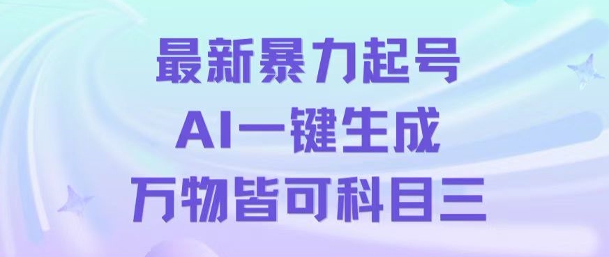 最新暴力起号方式，利用AI一键生成科目三跳舞视频，单条作品突破500万播放【揭秘】 - 搞薯条网-搞薯条网