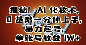 揭秘!AI化妆术,0基础一分钟上手,暴力起号,单账号收益1W+-搞薯条网