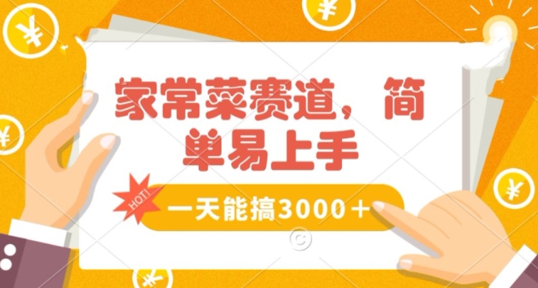 家常菜赛道掘金，流量爆炸！一天能搞‌3000＋不懂菜也能做，简单轻松且暴力！‌无脑操作就行了【揭秘】 - 搞薯条网-搞薯条网
