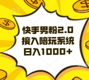 快手男粉2.0玩法,接入陪玩系统,日入躺赚1000+【揭秘】-搞薯条网