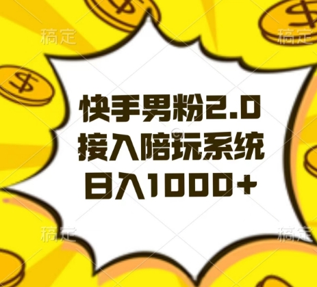 快手男粉2.0玩法，接入陪玩系统，日入躺赚1000+【揭秘】 - 搞薯条网-搞薯条网