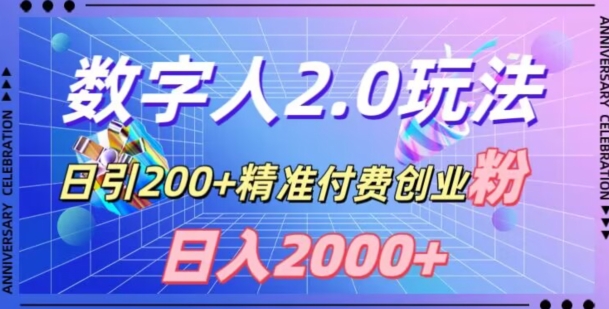 利用数字人软件，日引200+精准付费创业粉，日变现2000+【揭秘】 - 搞薯条网-搞薯条网