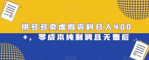 拼多多卖虚拟资料日入400+,零成本纯利润且无售后【揭秘】-搞薯条网