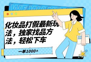 化妆品打假最新玩法,独家找品方法,轻松下车【仅揭秘】-搞薯条网