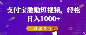支付宝激励短视频,轻松日入1000+-搞薯条网