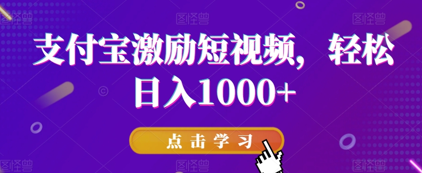 支付宝激励短视频，轻松日入1000+ - 搞薯条网-搞薯条网