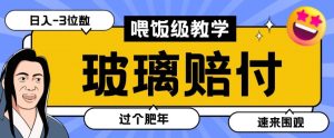 最新赔付玩法玻璃制品陶瓷制品赔付,实测多电商平台都可以操作【仅揭秘】-搞薯条网