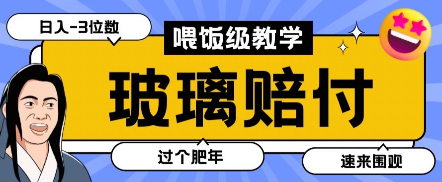 最新赔付玩法玻璃制品陶瓷制品赔付，实测多电商平台都可以操作【仅揭秘】 - 搞薯条网-搞薯条网