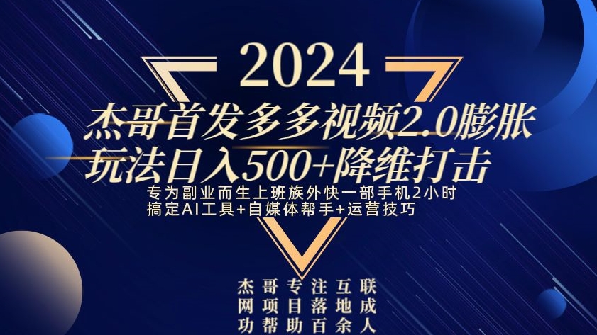 2024首发多多视频2.0膨胀玩法，日入500+降维打击 - 搞薯条网-搞薯条网