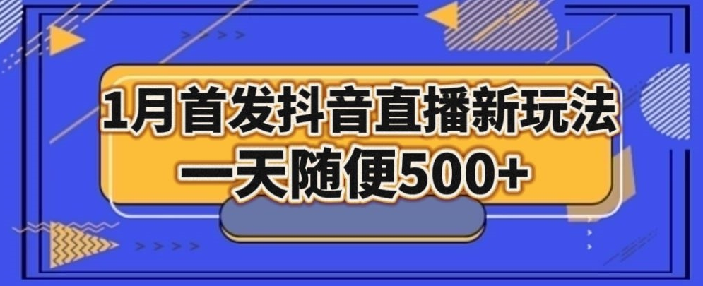 1月手法，抖音直播最新玩法，一天随便500+-森森项目库