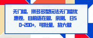无门槛,拼多多型玩法无门槛优惠卷,目前还在做,亲测,日50-200+,可批量,放大做-搞薯条网