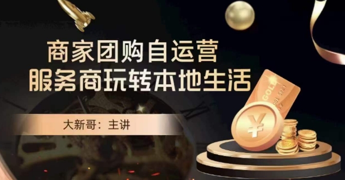 大新哥·商家团购自运营-玩转本地生活 - 搞薯条网-搞薯条网