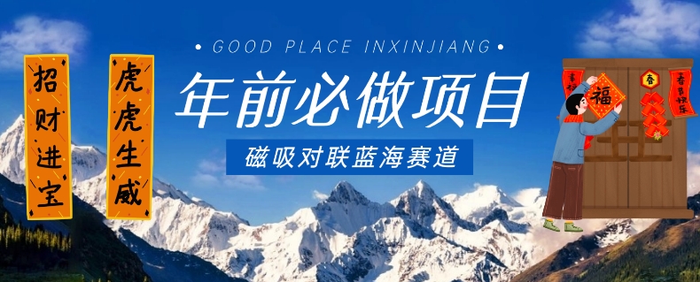 年前必做项目，磁吸对联蓝海赛道，傻瓜式操作复制粘贴纯搬运，一部手机即可完成 - 搞薯条网-搞薯条网