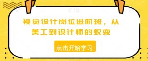 视觉设计岗位进阶班,从美工到设计师的蜕变-搞薯条网