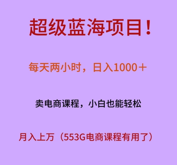 超级蓝海项目！每天两小时，日入‌1000＋，卖电商课程，小白也能轻‌松，月入上万 - 搞薯条网-搞薯条网