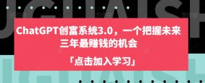 ChatGPT创富系统3.0,一个把握未来三年最赚钱的机会-搞薯条网