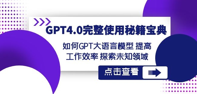 GPT4.0完整使用-秘籍宝典：如何GPT大语言模型提高工作效率探索未知领域 - 搞薯条网-搞薯条网