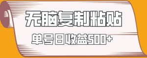 无脑复制粘贴,快速起号无限放大,单号日收益500+-搞薯条网