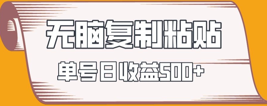 无脑复制粘贴，快速起号无限放大,单号日收益500+-森森项目库