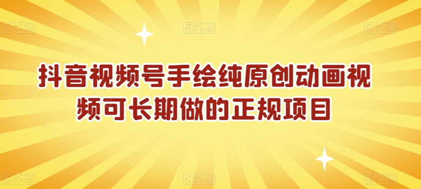 抖音视频号手绘纯原创动画视频可长期做的正规项目【揭秘】 - 搞薯条网-搞薯条网
