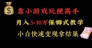 靠小游戏玩梗高手月入5-10w暴力变现快速拿结果【揭秘】-搞薯条网