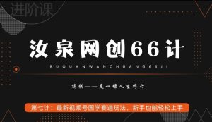 汝泉网创66计之第7计:最新视频号国学赛道玩法,新手也能轻松上手-搞薯条网