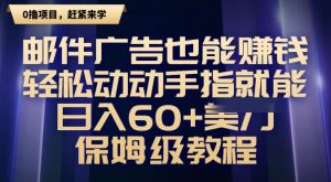 邮件广告也能赚钱,轻松动动手指就能日入60+美金,保姆级教程-搞薯条网