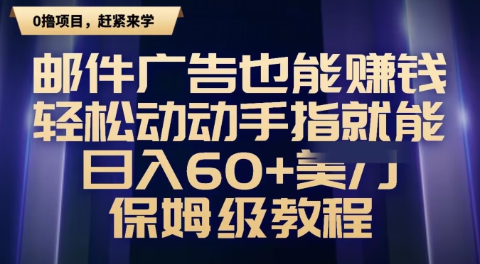 邮件广告也能赚钱，轻松动动手指就能日入60+美金，保姆级教程 - 搞薯条网-搞薯条网