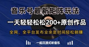 音乐号最新矩阵玩法,一天轻轻松松200+原创作品【揭秘】-搞薯条网
