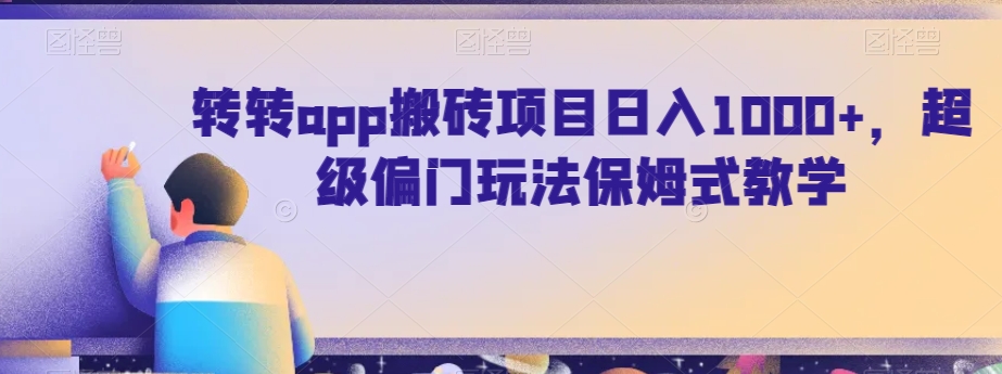 转转app搬砖项目日入1000+，超级偏门玩法保姆式教学 - 搞薯条网-搞薯条网