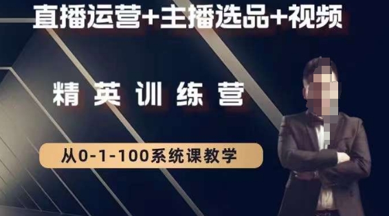 钏山甲大狼高级直播运营系统课，直播运营+主播选品+视频 - 搞薯条网-搞薯条网
