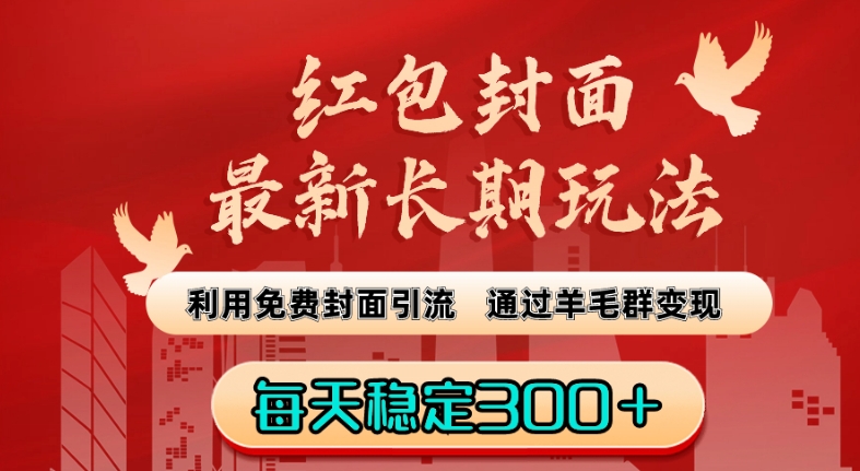 红包封面最新长期玩法：利用免费封面引流，通过羊毛群变现，每天稳定300＋【揭秘】-森森项目库