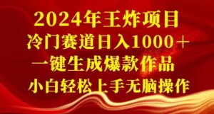 2024年王炸项目,冷门赛道日入1000+,一键生成爆款作品,小白轻松上手无脑操作-搞薯条网