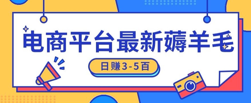 日赚300-500的电商平台薅羊毛新玩法，可重复操作，小白也可简单上手-路子网