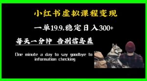 小红书虚拟课程变现,一单19.9,稳定日入300+-搞薯条网