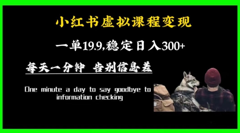 小红书虚拟课程变现，一单19.9，稳定日入300+-森森项目库