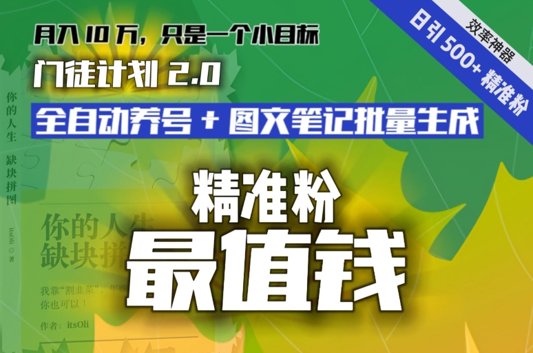 【流量就是钱】日引流500+各类目精准粉神器：全自动养号+图文批量生成。从此流量不愁，变现无忧！-森森项目库