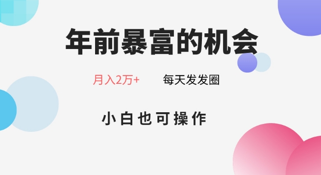 年前暴富的机会，朋友圈卖春联月入2万+，小白也可操作 - 搞薯条网-搞薯条网